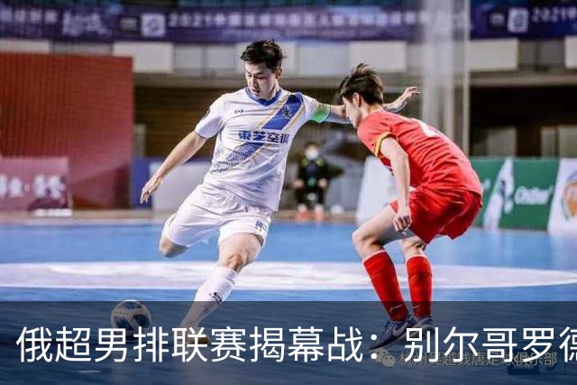 俄超男排联赛揭幕战：别尔哥罗德不敌喀山泽尼特