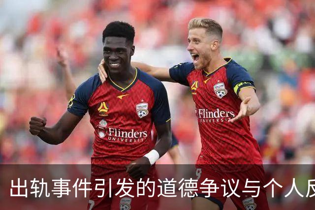 出轨事件引发的道德争议与个人反思