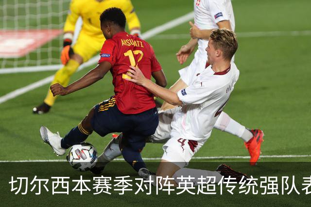 切尔西本赛季对阵英超传统强队表现不佳，曼联即将来访