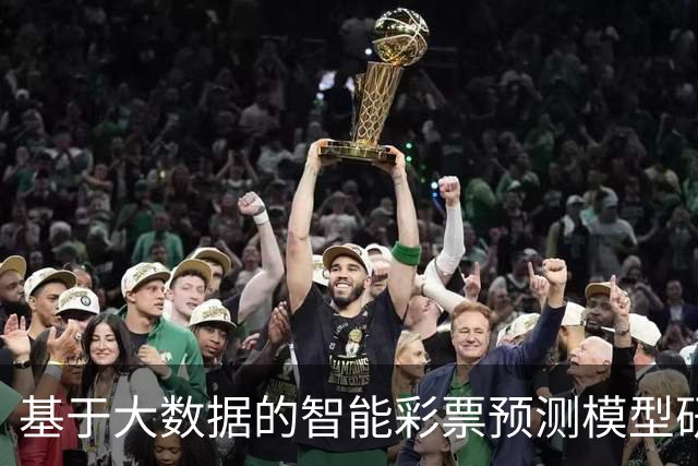 基于大数据的智能彩票预测模型研究