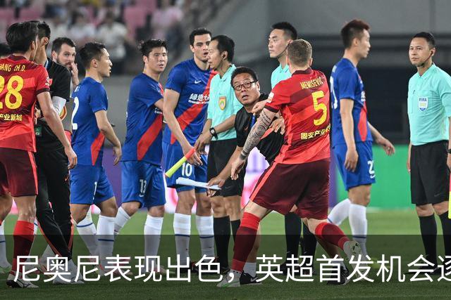 尼奥尼表现出色，英超首发机会逐步临近