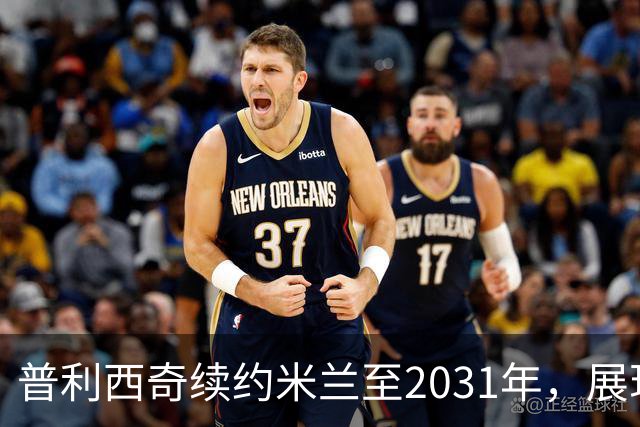 普利西奇续约米兰至2031年，展现长期合作意愿