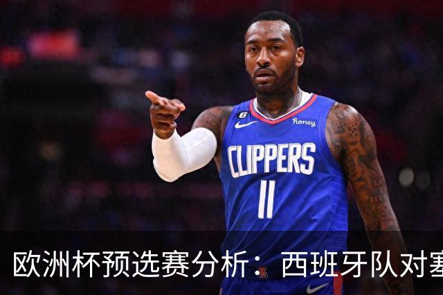 欧洲杯预选赛分析：西班牙队对塞浦路斯的胜利