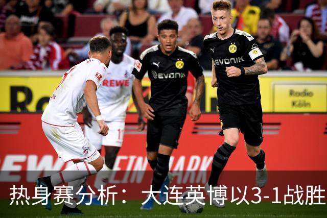 热身赛分析：大连英博以3-1战胜重庆铜梁龙