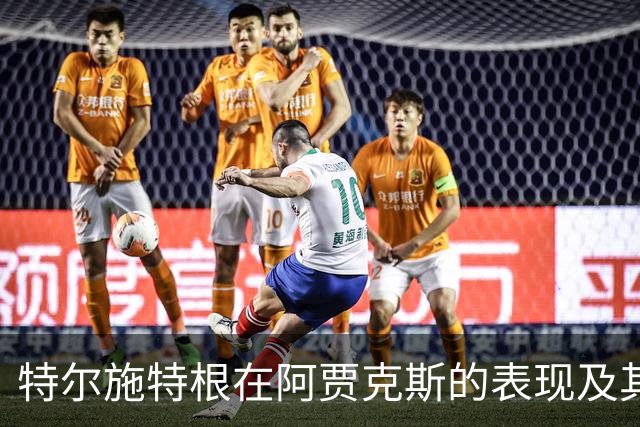 特尔施特根在阿贾克斯的表现及其职业生涯重启分析